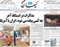 صفحه اول روزنامه های شنبه/مذاکرات در ایستگاه آخر