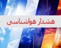 صدور هشدار سطح نارنجی هواشناسی در استان کرمانشاه