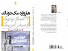 سفرنامه‌ی آمریکا به روایت مجید حسینی؛ «هاروارد، مک دونالد»  در نمایشگاه کتاب
