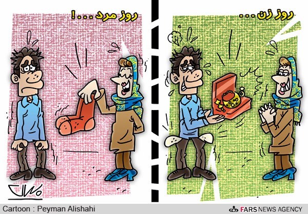تفاوت روز زن و روز مرد
