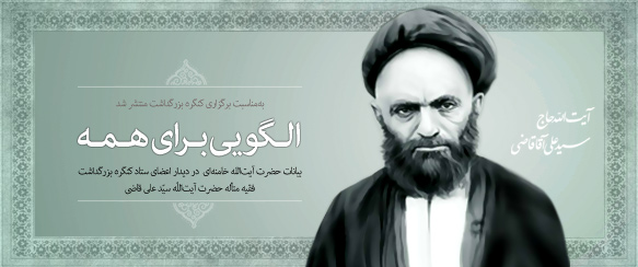 عرفان زندگی‌ساز، عرفان زندگی‌سوز /نگاهی به زندگی آیت الله سید علی آقای قاضی