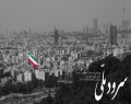 سرود ملی جمهوری اسلامی چگونه تغییر كرد؟