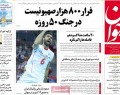 صفحه اول روزنامه های امروز  <img src="/images/picture_icon.gif" width="16" height="13" border="0" align="top">