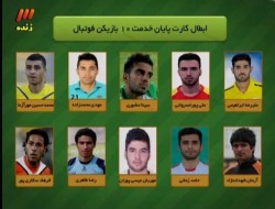 ۱۰ فوتبالیستی که کارت پایان خدمت آنها باطل شد