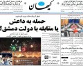 روزنامه های چهارشنبه (۱۳۹۳/۷/۲)  <img src="/images/picture_icon.gif" width="16" height="13" border="0" align="top">