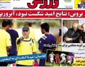 روزنامه های ورزشی چهارشنبه (۱۳۹۳/۷/۲)  <img src="/images/picture_icon.gif" width="16" height="13" border="0" align="top">