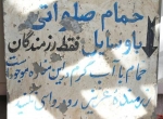 این هم یک حمام صلواتی در اهواز و در روزهای جنگ که یکی از مغازه دار ها در اختیار رزمندگان قرار داده است.