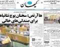 روزنامه های چهارشنبه (۱۳۹۳/۷/۹)  <img src="/images/picture_icon.gif" width="16" height="13" border="0" align="top">