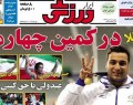 روزنامه های ورزشی چهارشنبه (۱۳۹۳/۷/۹)  <img src="/images/picture_icon.gif" width="16" height="13" border="0" align="top">