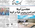 روزنامه های پنج شنبه (۱۳۹۳/۷/۱۰)  <img src="/images/picture_icon.gif" width="16" height="13" border="0" align="top">