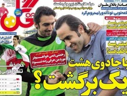 روزنامه های ورزشی پنجشنبه (۱۳۹۳/۷/۱۰)