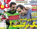 روزنامه های ورزشی پنجشنبه (۱۳۹۳/۷/۱۰)  <img src="/images/picture_icon.gif" width="16" height="13" border="0" align="top">