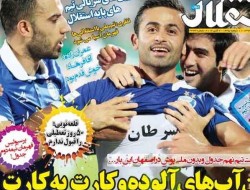 روزنامه های ورزشی دوشنبه (۱۳۹۳/۷/۱۴)