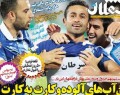روزنامه های ورزشی دوشنبه (۱۳۹۳/۷/۱۴)  <img src="/images/picture_icon.gif" width="16" height="13" border="0" align="top">