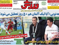 روزنامه های ورزشی پنج شنبه (۱۳۹۳/۷/۲۴)