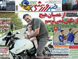 روزنامه های ورزشی یکشنبه (۱۳۹۳/۷/۲۷)