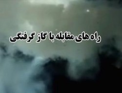 رعایت چند توصیه ایمنی در جلوگیری از "مرگ خاموش"