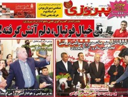 روزنامه های ورزشی شنبه (۱۳۹۳/۸/۳)