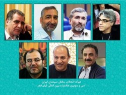اسامی اعضای هیات انتخاب بخش سینمای ایران سی و سومین جشنواره فیلم فجر اعلام شد