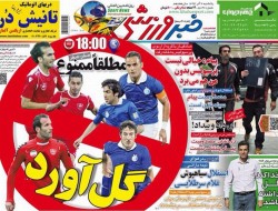 روزنامه های ورزشی یکشنبه (۱۳۹۳/۹/۲)