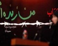 دلنوشته های زن قهرمان ایرانی در جواب سردار قاسم سلیمانی