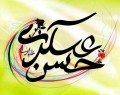 پیامک های ولادت امام حسن عسگری (ع)