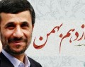 احمدی‎نژاد: خبری در راه است...
