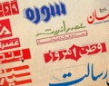 سیر تاریخی روزنامه‌های متعهد به انقلاب اسلامی