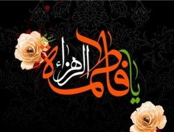 مظلومیت علی(ع) در کلام فاطمه زهرا(س)