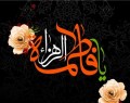 مظلومیت علی(ع) در کلام فاطمه زهرا(س)