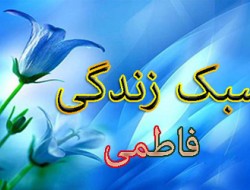 تعجب سلمان فارسی از لباس ساده حضرت زهرا(س)