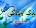 تعجب سلمان فارسی از لباس ساده حضرت زهرا(س)