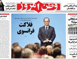 صفحه اول روزنامه های پنج‌شنبه/فلاکت فرانسوی