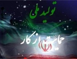 نفس تولید داخلی به شماره افتاد/گل به خودی برخی مسئولان به تولیدات داخلی در سال "اقدام و عمل"