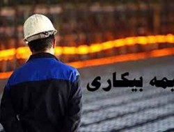 تهران و اصفهان در صدر مقرری‌بگیران بیمه بیکاری