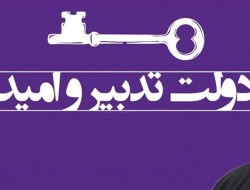 در شرح و مناقب دولت تدبير و اميد... هم سويي با مدير کل امور اجتماعي استانداري