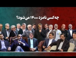 کاندیداهای ۱۴۰۰؛ دو قطعی و یک لشگر احتمالی!