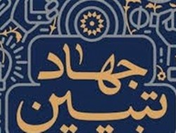 جهادگران عرصه جهاد تبیین در قالب طرح "سفیر امید" در کرمانشاه ساماندهی می‌شوند