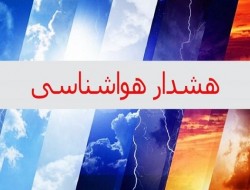 اعلام هشدار سطح نارنجی هواشناسی برای کرمانشاه