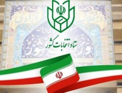 ثبت‌نام نهایی از داوطلبان انتخابات مجلس چگونه خواهد بود؟