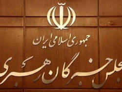 اعلام اسامی داوطلبان تاییدصلاحیت شده خبرگان