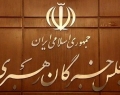 اعلام اسامی داوطلبان تاییدصلاحیت شده خبرگان