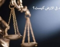 از واژه افساد فی الارض چه می دانید؟
