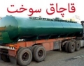 قاچاقچی سوخت در کرمانشاه مجازات شد