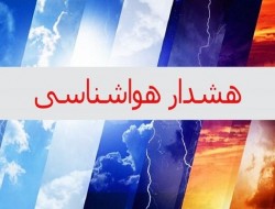 صدور هشدار سطح نارنجی هواشناسی در استان کرمانشاه