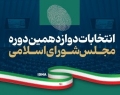 «مصری» و «رنجبر» منتخب مردم کرمانشاه در مجلس شدند