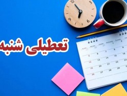 شنبه‌ها تعطیل می‌شود