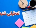 شنبه‌ها تعطیل می‌شود