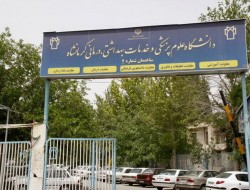 ‌ راه اندازی ۴ رشته جدید در دانشگاه علوم پزشکی کرمانشاه