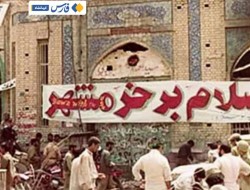 درس‌های آزادسازی «خرمشهر» برای امروز